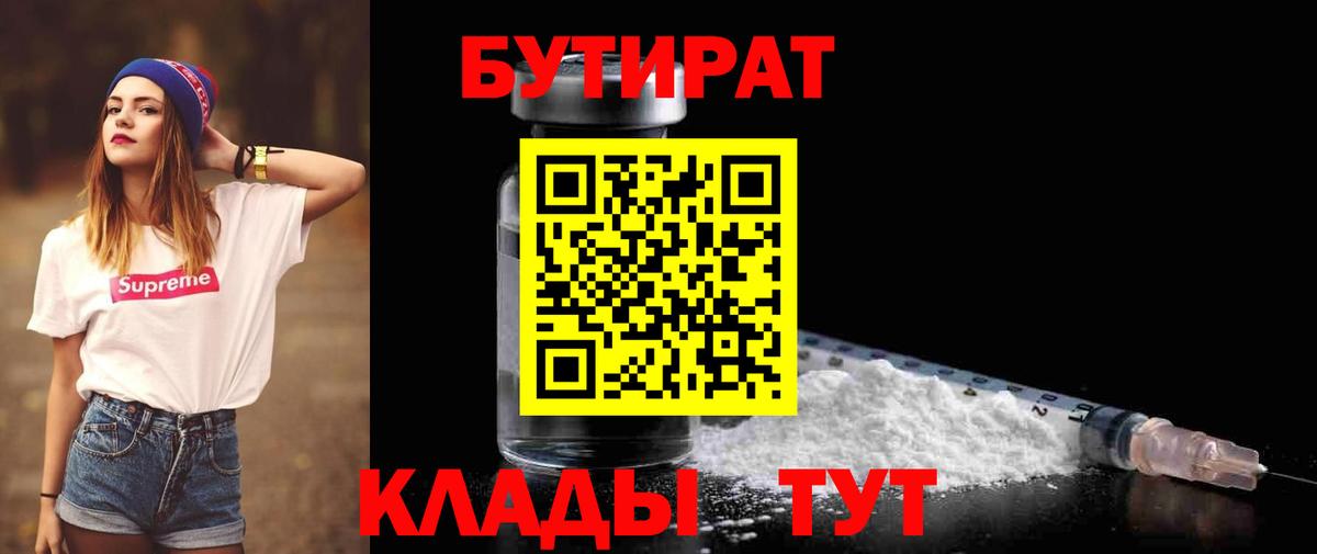 Бутират  БУТИРАТ вода  Вход с VPN  Сердобск 