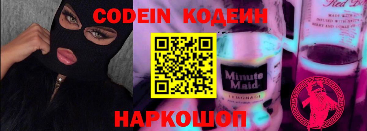 Codein напиток Lean (лин) Сердобск